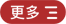 更多